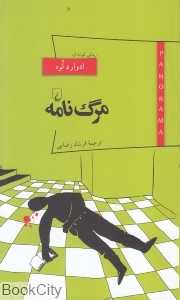مرگ‌نامه