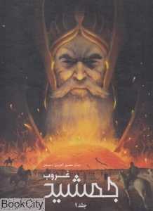 غروب جمشید 1