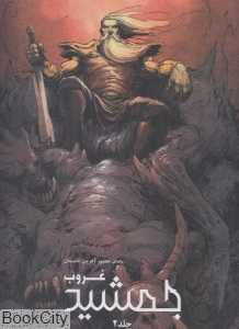 غروب جمشید 2