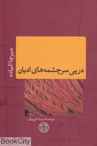 در پی سرچشمه‌های ادیان