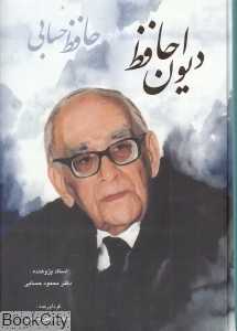 دیوان حافظ (حسابی وزیری با قاب گویا)