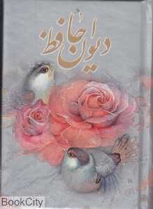 دیوان حافظ (2 زبانه جعفری‌تبار  جیبی با قاب هنر سرای گویا)