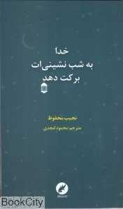 خدا به شب نشینی‌ات برکت دهد