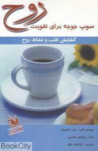 سوپ جوجه برای تقویت روح (گشایش قلب و نشاط روح)