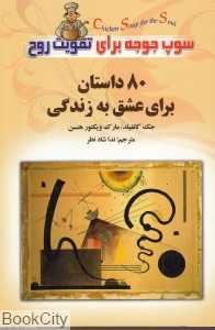 سوپ جوجه برای تقویت روح (80 داستان برای عشق به زندگی)