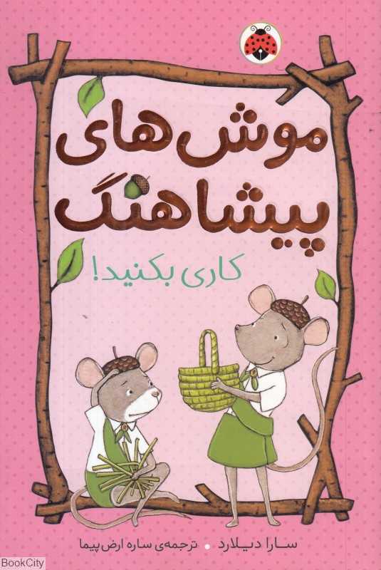 کاری بکنید (موش‌های پیشاهنگ)