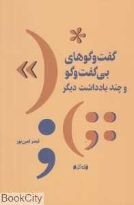 گفت‌وگوهای بی گفت‌وگو (و چند یادداشت دیگر)