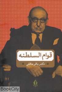 قوام‌السلطنه (بدرقه جاویدان)