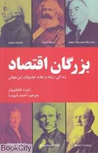 بزرگان اقتصاد (زندگی زمانه و عقاید فیلسوفان این جهانی)