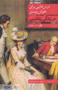 درس‌های برای خوش زیستن در زندگی زناشویی