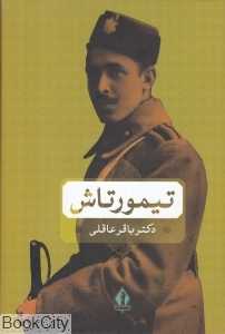 تیمورتاش (بدرقه جاویدان)