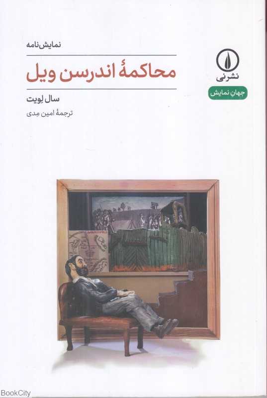 محاکمه اندرسن ویل