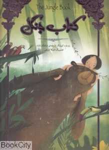 کتاب جنگل (سپاس) (تصویرگر مانوئلا آدریانی)