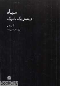 سیاه (درخشش یک نا رنگ)