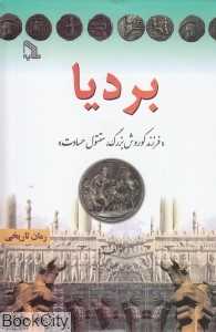 بردیا (فرزند کوروش بزرگ مقتول حسادت)