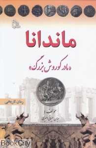 ماندانا (مادر کوروش بزرگ)