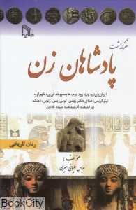 سرگذشت پادشاهان زن