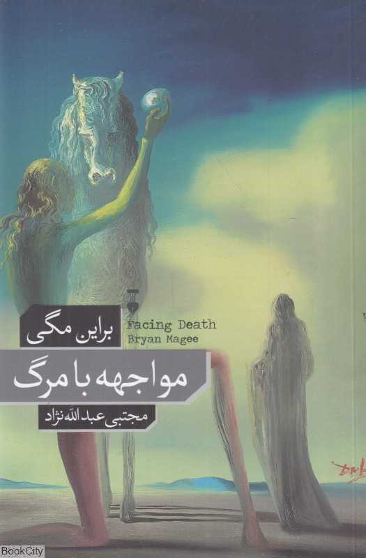 مواجهه با مرگ (نشر نو) - 0