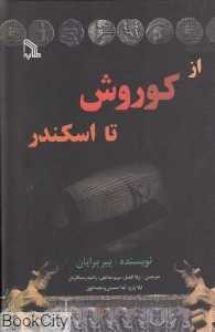 از کوروش تا اسکندر - 0