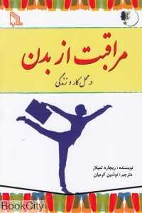مراقبت از بدن در محل کار و زندگی