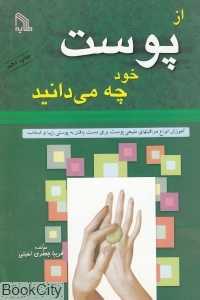 از پوست خود چه میدانید