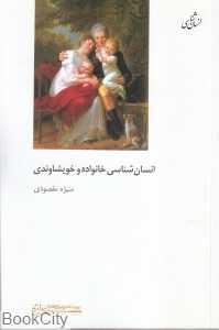 انسان‌شناسی خانواده و خویشاوندی