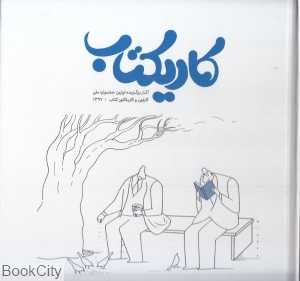 کاریکتاب (آثار برگزیده اولین جشنواره ملی کارتون و کاریکاتور کتاب 1397)