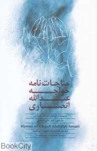 مناجات‌نامه خواجه عبدالله انصاری (اتاق آبی)