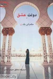 دولت عشق