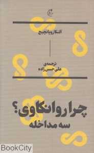 چرا روانکاوی (سه مداخله) - 0