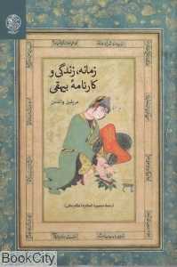 زمانه زندگی کارنامه بیهقی