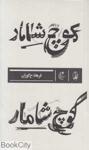 کوچ شامار (بان)