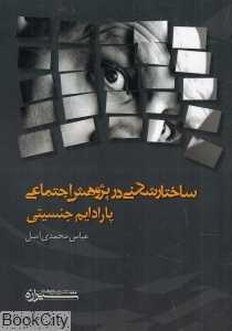 ساختار شکنی در پژوهش اجتماعی (پارادایم جنسیتی)