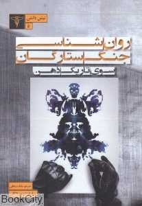 روان‌شناسی جنگ ستارگان (سوی تاریک ذهن)