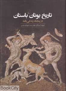 تاریخ یونان باستان در پنجاه زندگی‌نامه