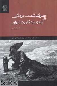 سرگذشت بردگی و آزادی بردگان در ایران
