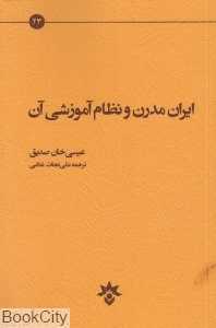 ایران مدرن و نظام آموزشی آن
