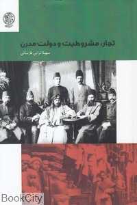 تجار مشروطیت و دولت مدرن