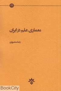 معماری علم در ایران