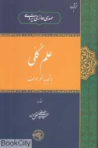 علم کلی
