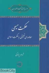 حکمت مسیحی
