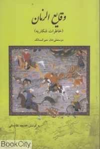 وقایع الزمان (خاطرات شکاریه)