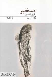 تسخیر (پازل شعر امروز 185)