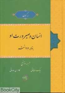 انسان و صیرورت او