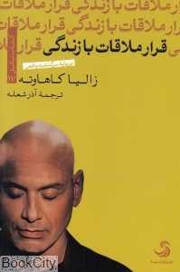 قرار ملاقات با زندگی