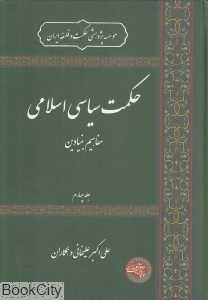 حکمت سیاسی اسلامی 4 (مفاهیم بنیادین)