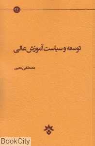 توسعه و سیاست آموزش عالی