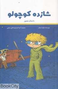 شازده کوچولو (داستان مصور) (علمی و فرهنگی)