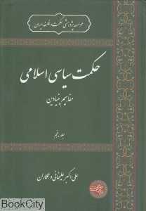 حکمت سیاسی اسلامی 5 (مفاهیم بنیادین)