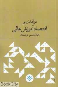 درآمدی بر اقتصاد آموزش عالی